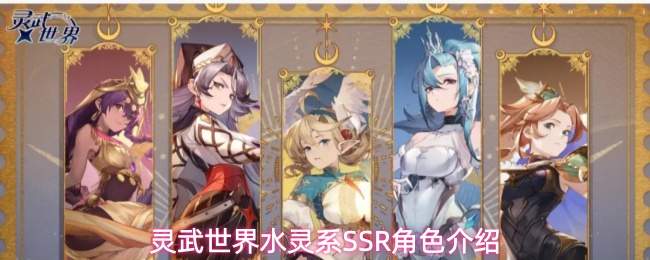灵武世界水灵系SSR角色介绍