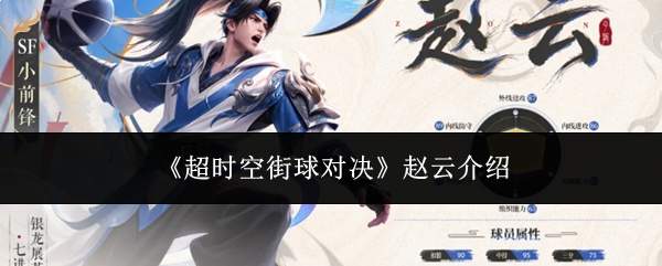 超时空街球对决中的赵云表现及介绍
