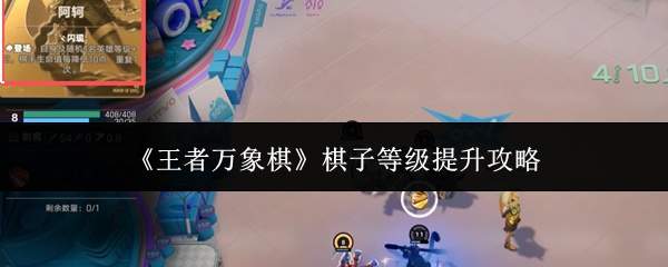 《王者万象棋》棋子等级提升攻略