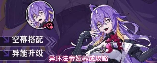 异环法帝娅养成攻略