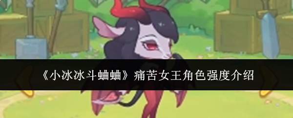 《小冰冰斗蛐蛐》痛苦女王角色强度介绍