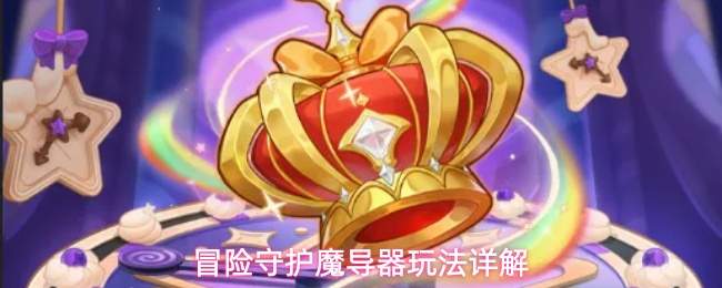 冒险守护魔导器玩法详解