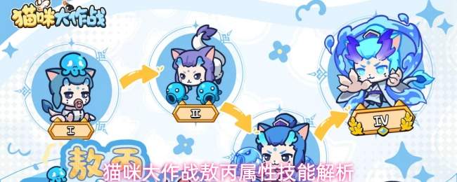 猫咪大作战敖丙属性技能解析