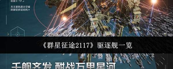 《群星征途2117》驱逐舰一览