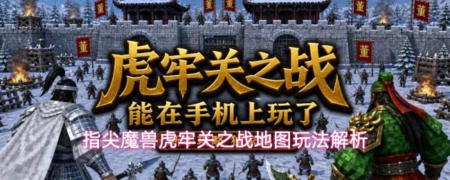 指尖魔兽虎牢关之战地图玩法解析