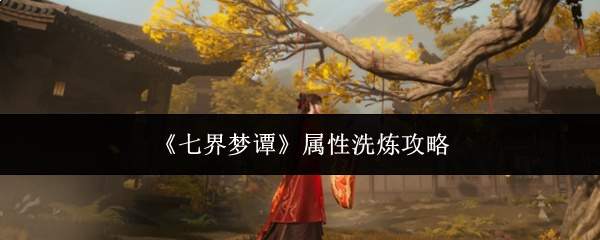 《七界梦谭》属性洗炼攻略
