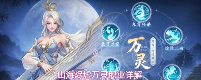 山海烬墟万灵职业详解