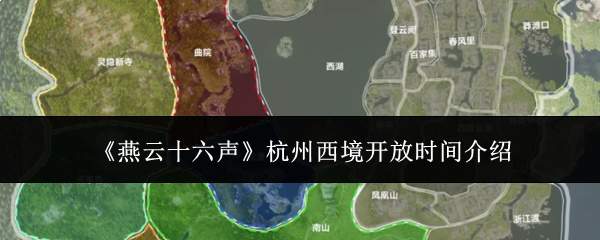 《燕云十六声》杭州西境开放时间介绍