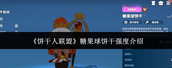 饼干人联盟中糖果球饼干强度如何?强度解析