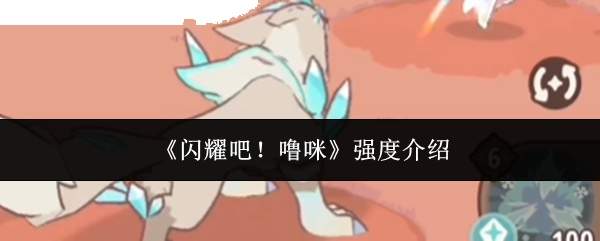 《闪耀吧!噜咪》强度介绍