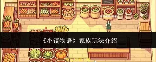 《小镇物语》家族玩法介绍