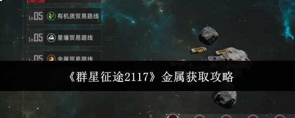 《群星征途2117》金属获取攻略