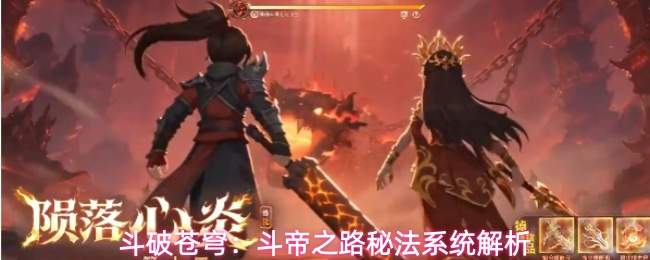 斗破苍穹:斗帝之路秘法系统解析