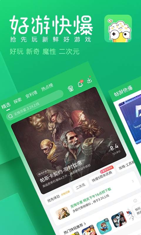 好游快爆苹果官网版