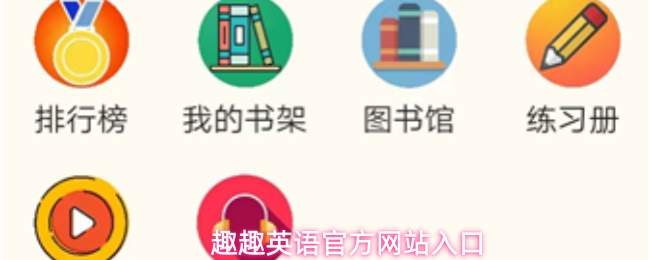 趣趣英语官方网站入口