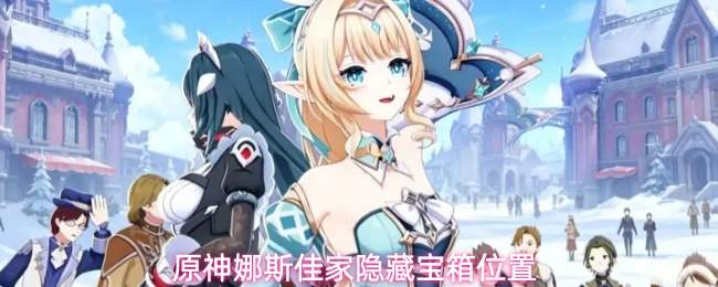 原神娜斯佳家隐藏宝箱位置