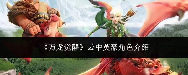 《万龙觉醒》云中英豪角色介绍