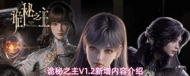 诡秘之主V1.2新增内容介绍