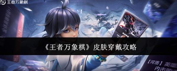 王者万象棋皮肤穿戴方法与攻略