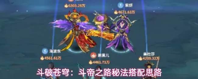 斗破苍穹:斗帝之路秘法搭配思路