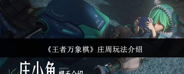 《王者万象棋》庄周玩法介绍