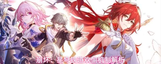 崩坏:星穹铁道欢愉机制解析