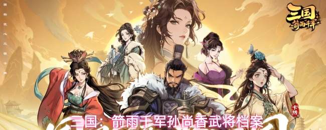 三国:箭雨千军孙尚香武将档案