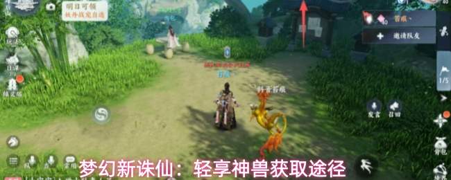 梦幻新诛仙:轻享神兽获取途径