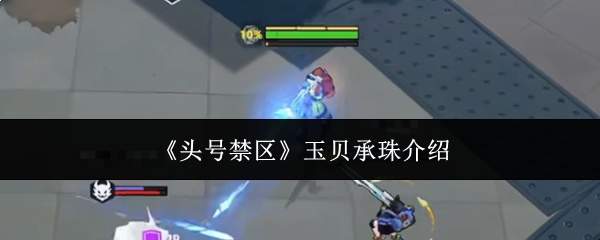 《头号禁区》玉贝承珠介绍