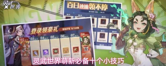 灵武世界萌新必备十个小技巧