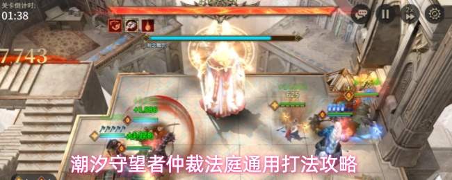 潮汐守望者仲裁法庭通用打法攻略