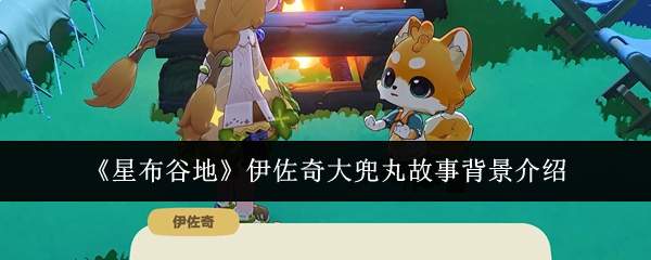 《星布谷地》伊佐奇大兜丸故事背景介绍