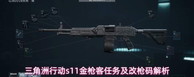 三角洲行动s11金枪客任务及改枪码解析