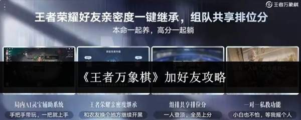 《王者万象棋》加好友攻略
