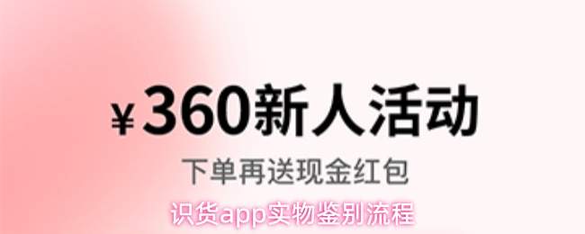 识货app实物鉴别流程