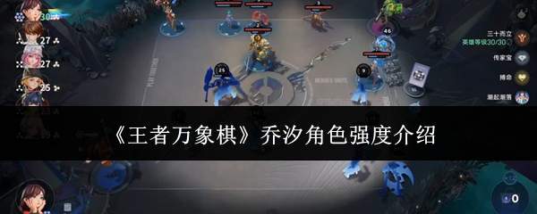 《王者万象棋》乔汐角色强度介绍