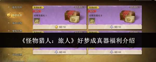 《怪物猎人:旅人》好梦成真器福利介绍