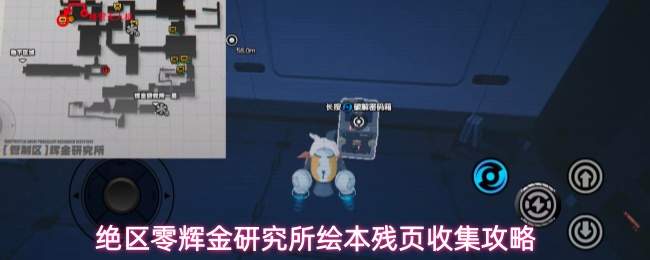 绝区零辉金研究所绘本残页收集攻略