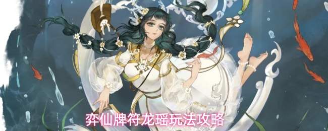 弈仙牌符龙瑶玩法攻略