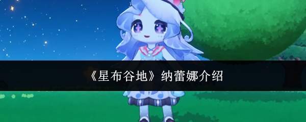 《星布谷地》纳蕾娜介绍