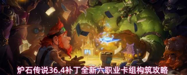 炉石传说36.4补丁全新六职业卡组构筑攻略