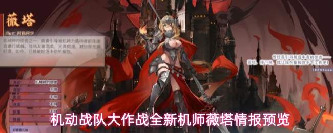 机动战队大作战全新机师薇塔情报预览