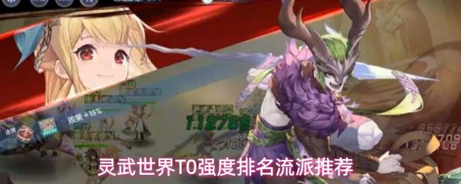 灵武世界T0强度排名流派推荐