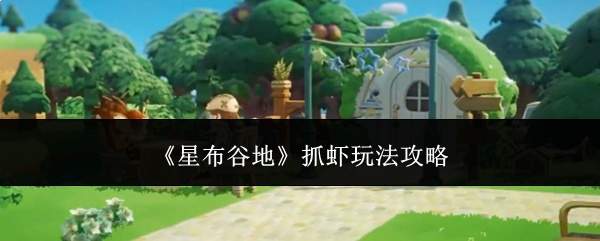 《星布谷地》抓虾玩法攻略