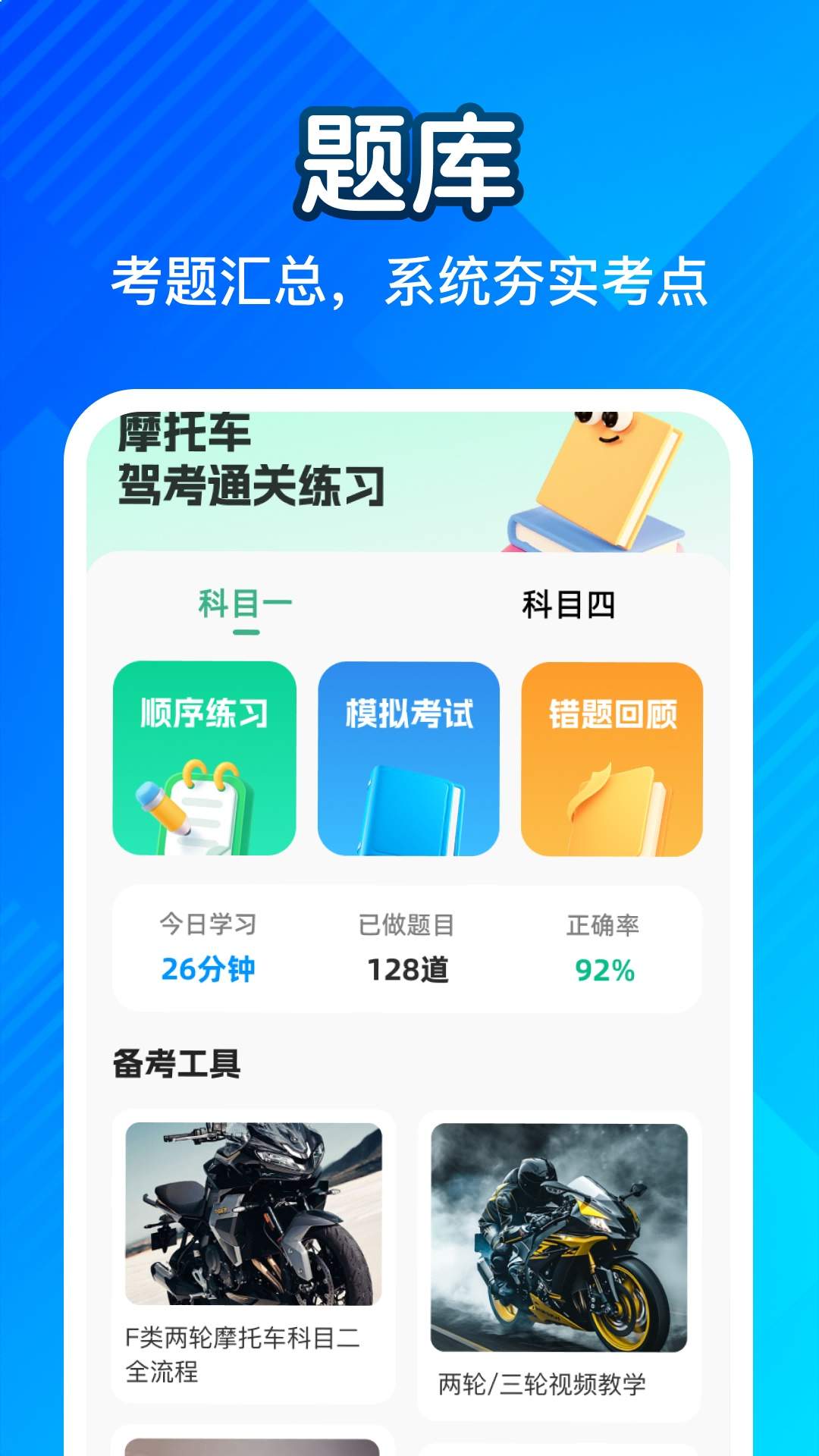 摩托车驾考一点通纯净版