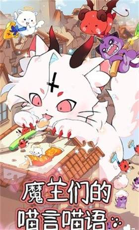 魔王们的喵言喵语国际版
