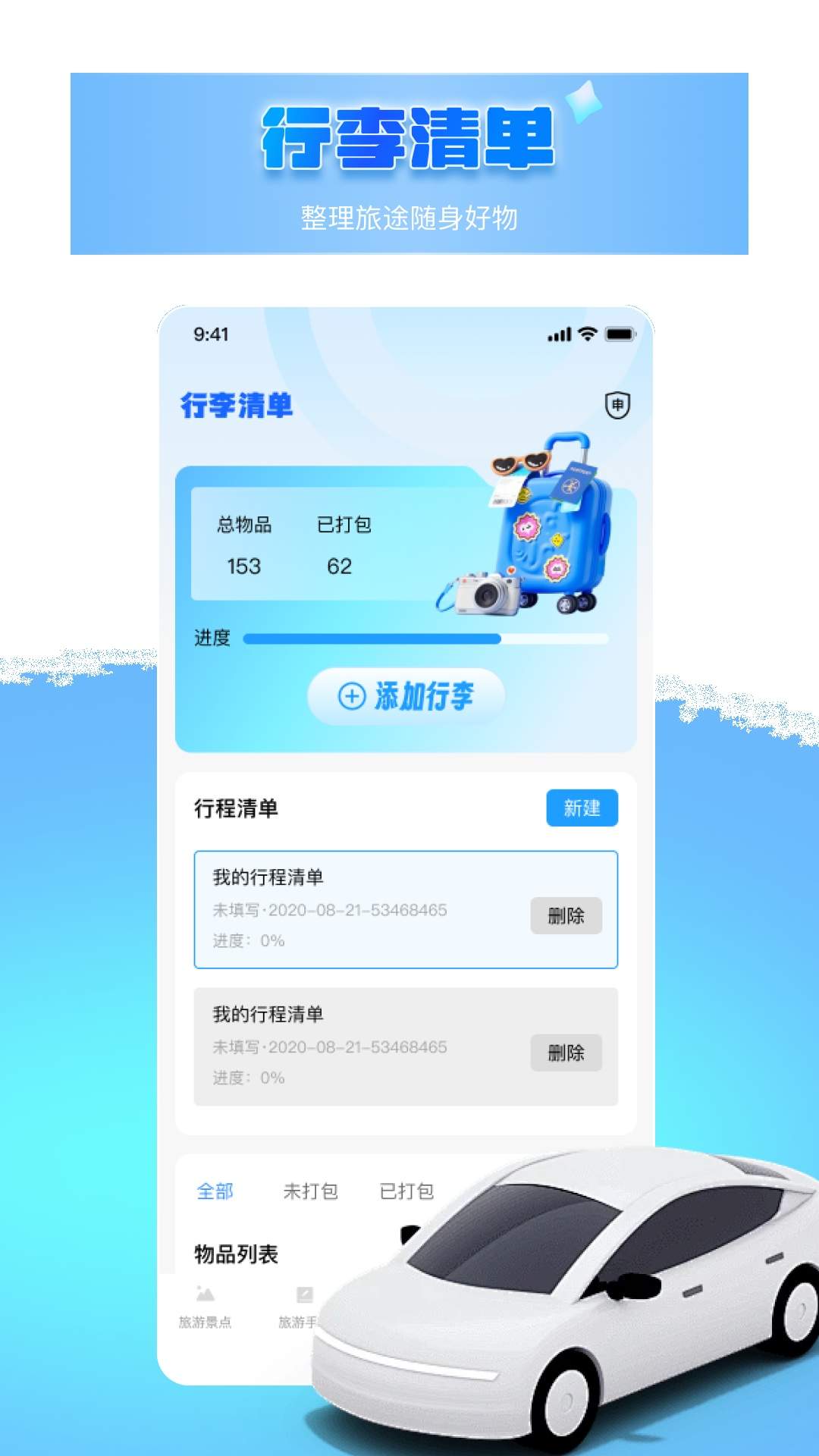 出发吧旅途规划免费正版