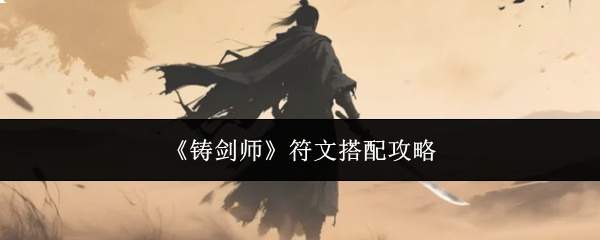 《铸剑师》符文搭配攻略