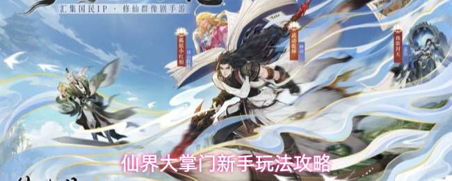 仙界大掌门新手玩法攻略
