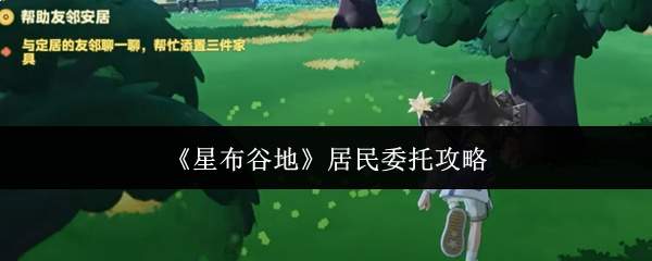 《星布谷地》居民委托攻略